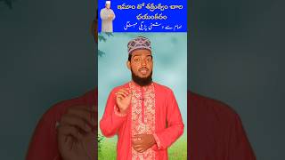 IMAM (ఇమాం) తో శత్రుత్వం || Islamic Reels in Telugu #shortstelugu Maulana #ehsanrazatousifi