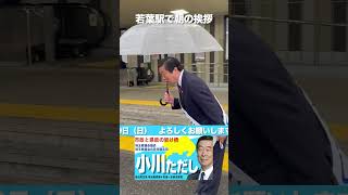 小川　ただし　朝の挨拶　#埼玉県  #坂戸市 #自民党 #埼玉県議会議員一般選挙  #選挙 #北坂戸  #坂戸駅  #北坂戸駅 #坂戸 #朝の挨拶 #駅立ち #若葉 #若葉駅