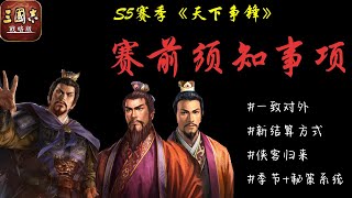 三國志戰略版 S5赛季须知事项 新玩法来袭