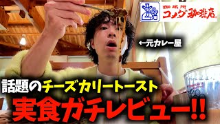 元カレー屋の本音！コメダ珈琲チーズカリートースト実食ガチレビュー！