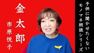 子供に聞かせたくないモノマネ朗読シリーズ 市原悦子『金太郎』