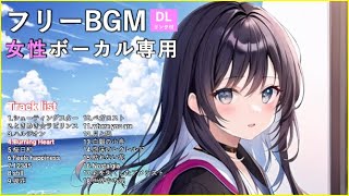 【フリーBGM】第3弾YouTubeでよく使われている女性ボーカルが歌う人気フリーBGM18選！【ダウンロードリンク付き】