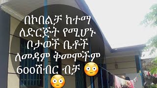 🛑በኮበልቻ 🛑ከተማ🛑የድርጅት ቦታወች 🛑ቤቶች ይለያል የዛሬው ስምም የለው🛑በጣም ቅናሽነው🛑600ሽብር ጀምሮ🛑ለመጃም🛑ቅመሞችም አምጥቻለሁ 🛑