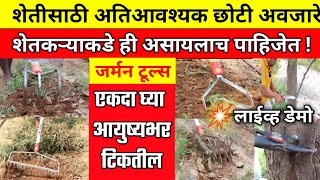 शेती ची सगळी कामे करणारी एकदम स्वस्त छोटी अवजारे।New german tools for agriculture,gardening India