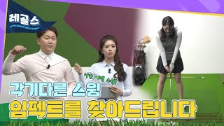 [레골스] 서하경 프로의 다양한 스윙 속! 자신만의 임펙트 찾기 풀버전