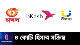 ১০ বছরেও মুনাফায় আসেনি কোন এমএফএস প্রতিষ্ঠান || MFS