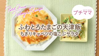 【プチママ♪ミールキット　2022/3/30】ふわとろたまごの天津飯・ちぎりキャベツの塩こぶサラダ