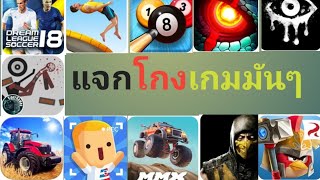 แจกเกมโปรมันๆ​ 10เกม#2