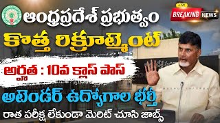 రాత పరీక్ష లేకుండా.. అటెండర్ ఉద్యోగాల భర్తీ | Latest 10th Pass Govt Job Search 2025 | AP Govt Jobs