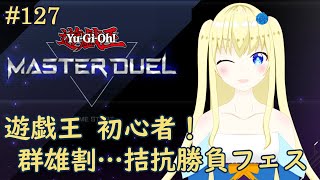 【加賀美アイラ】はじめての遊戯王！127【マスターデュエル】