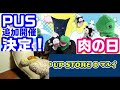 祝！パペpus追加開催決定！明日はいーお肉の日！パペットマペットの前夜祭雑談生放送🐮🐸