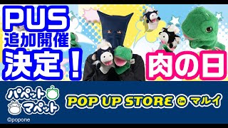 祝！パペPUS追加開催決定！明日はいーお肉の日！パペットマペットの前夜祭雑談生放送🐮🐸