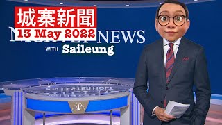 城寨新聞 13 May 2022 動態收生：考試失手可入港大丶周凱旋新加坡開檔丶TVB收視破新低丶中共鎖國丶內地復必泰審批人為拖延丶芬蘭入北約東擴成真丶Google AR翻譯眼鏡丶Apple失去靈魂？