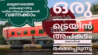 ഒരു നേരത്തെ അശ്രദ്ധ കൊണ്ട് പലതും സംഭവിക്കാം care full ഒരു മിനിറ്റ് കാത് നിൽക്കുക #trending