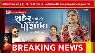 Shaher Jya To Badalay Profile | Reshma Thakor | શહેર જ્યા તો બદલાઈ પ્રોફાઇલ | New Gujarati Song 2024