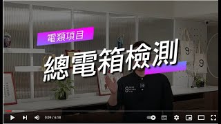 4-1玖恆自行驗屋DIY免費教學：電箱檢測