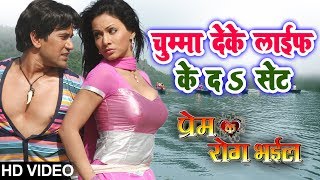 Chumma Deke - HD VIDEO | Prem Ke Rog Bhaeel | Dineshlal Yadav Nirahua | Bhojpuri Song