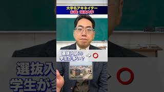 どの大学のことかみんなは分かった？ #shorts #受験 #勉強