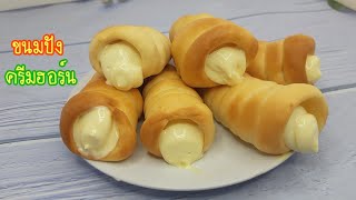 ขนมปังครีมฮอร์นไส้บัตเตอร์ครีม Butter Cream Horn Bread #หม้ออบลมร้อน พร้อมคำนวณต้นทุน