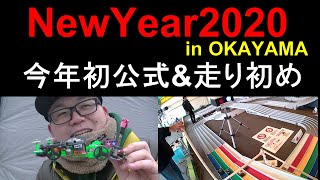 【mini4wd】2020年の初公式\u0026タケヲ走り初め！結果やいかに！？NewYear2020岡山大会！その1【ミニ四駆】