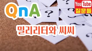 밀리리터와 씨씨