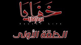 مسلسل خفايا الجزء الثاني : الحلقة الأولى Khafaya 2 Ep01