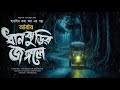 অপূর্ব সেনের কলমে শুনুন _ আবার ধানঝুড়ির জঙ্গলে _ খাঁটি ভয়ের গল্প