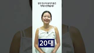 [세대별 반응]광주사람들은 인스타에 올리기 좋은 광주카페 어디어디를 알고 있을까? #광주 #세대공감 #인터뷰 #광주광역시