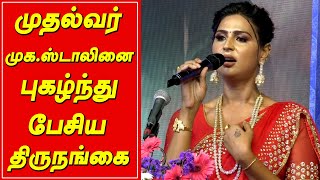 தமிழ் மொழி❤️ திமுக மேடையில் திருநங்கையின் சூப்பர் பேச்சு Transgender DMK Meeting mk stalin news