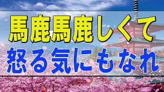 【テレフォン人生相談 】馬鹿馬鹿しくて、怒る気にもなれない不倫■人生に立ち止まったあなたへ。