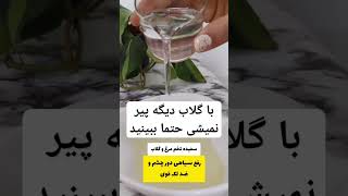 حتما ببینید خیلی بدردتون میخوره خواص گلاب برای تمیزی و روشن کننده صورت😍😍