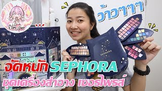 ว้าวๆๆๆ ชุดเครื่องสำอาง เซอร์ไพรส์ sephora Film Happy Channel