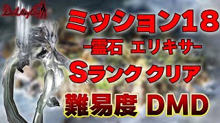 【初代DMC】ミッション１８　難易度DMD　Sランククリア　【Newgame+】