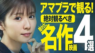 【アマゾンプライムビデオ】名作＆隠れた傑作！見逃し厳禁の超おすすめ映画4選!（洋画・邦画）【おすすめ映画紹介】