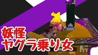 死ぬまでヤグラにしがみつく【スプラトゥーン２ ヴァリアブルローラーフォイル】【女性実況】