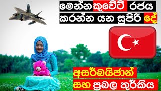 Turkey | azarbaijan | Kuwait situation | තුර්කිය සහ අසර්බයිජානය | sri lankan student in azarbaijan