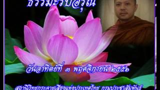 ธรรมะรับอรุณ3พย56