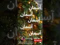 aha yesu aya. آہا یسوع آیا geet 190 christmas jesus jesuschrist christmastree bible