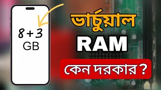 ভার্চুয়াল RAM কিভাবে কাজ করে জেনে নিন || এর সুবিধা অসুবিধা কি ?  How virtual RAM works?