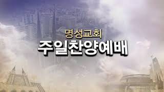 명성교회 주일찬양예배 김삼환 목사 20201213