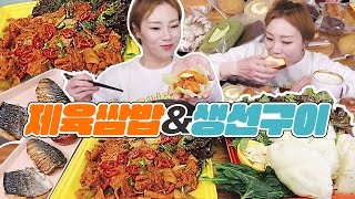 제육볶음, 생선구이와 모듬쌈~! 그리고 샹끄발레르 구움과자세트   231112/Mukbang, eating show