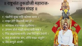 राष्ट्रसंत तुकडोजी महाराज-भजन संग्रह | Top-7 Tukadoji Maharaj bhajan | #भजनसंग्रह #श्रीगुरुदेव #भजन