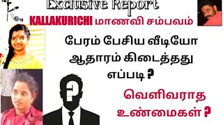 கள்ள*க்குறிச்சி சம்பவம் பேரம் பேசிய வீடியோ ஆதாரம் கிடைத்தது எப்படி ? வெளிவராத உண்மைகள் ? / The K Tv