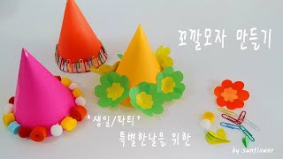 생일 파티 꼬깔모자 만들기