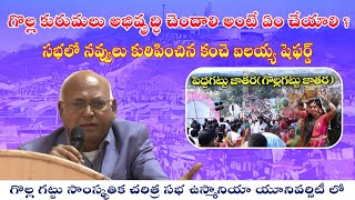 Kanche Ilaiah Shepherd Valuable Words On Golla Kuruma Commuity|| Golla gattu Jathara Meeting ||