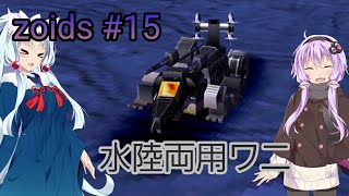 【ボイスロイド実況】指揮官結月ゆかりが共和国を救う＃15【ZOIDS メカ生体の遺伝子】