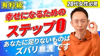 【有料級】幸せになりたいあなたへ。具体的な方法を大公開。まずは、コレを意識してください。