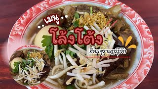 โล่งโต้ง เมนูที่คนสุราษฎร์รู้จัก | ตามบีมมา EP.149