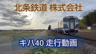 キハ40-535 新たな地で元気に走っています【走行動画集】 五能線⇒北条鉄道(兵庫県) へようこそ