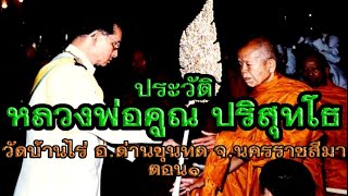 แหล่ประวัติหลวงพ่อคูณ ปริสุทโธ วัดบ้านไร่ อำเภอด่านขุนทด จังหวัดนครราชสีมา ตอน๑